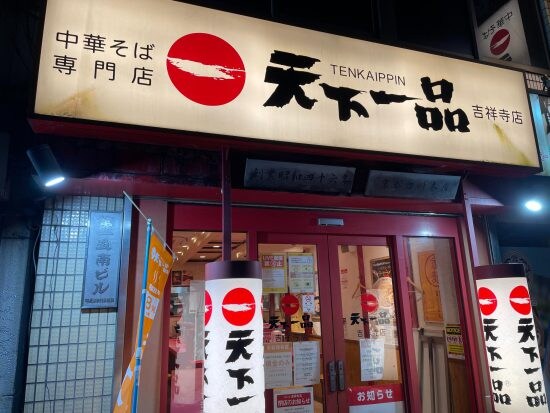 天下一品 吉祥寺店
