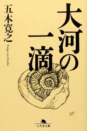 『大河の一滴』五木寛之　幻冬舎