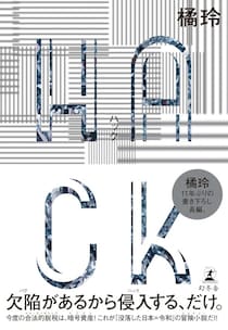 社会システムをハックして近道をする。橘玲氏が語る「格差社会で少しだけ効率よく生き抜く」方法