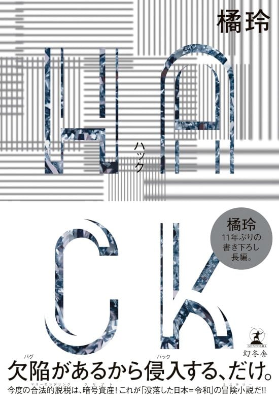 社会システムをハックして近道をする。橘玲氏が語る「格差社会で少しだけ効率よく生き抜く」方法