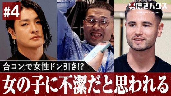 「イジメと同じ」「頑張る人たちをバカにしている」と批判も…話題のABEMA番組『男磨きハウス』が提示する“不都合な現実”
