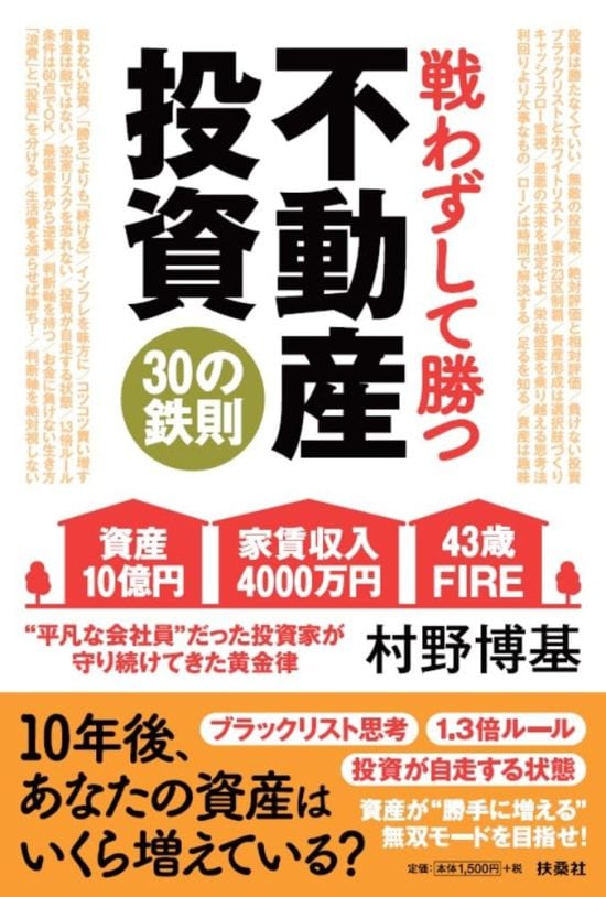 戦わずして勝つ不動産投資30の鉄則