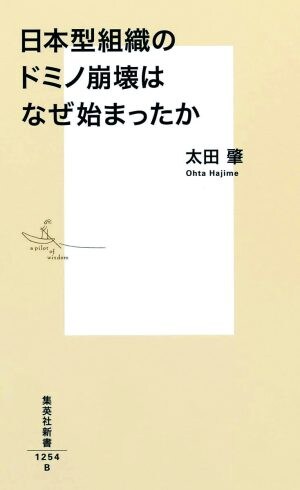 『日本型組織の ドミノ崩壊は なぜ始まったか』