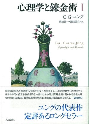 『心理学と錬金術 Ⅰ』