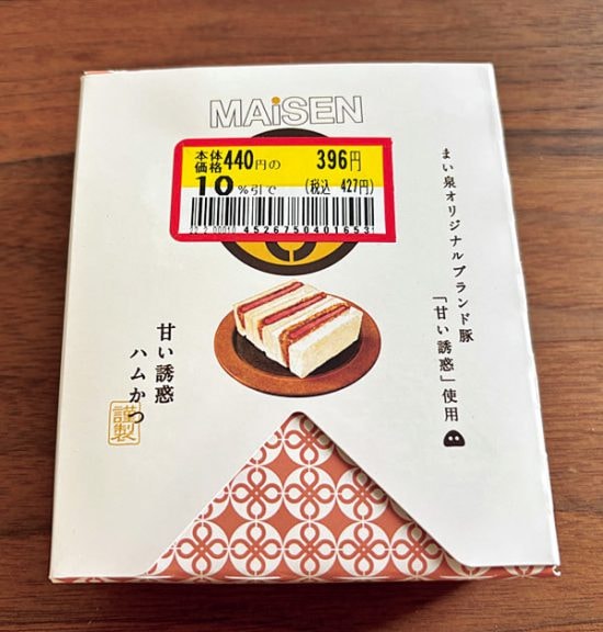 孤独のファイナル弁当 「実にハムカツサンドらしい ハムかつサンド弁当」