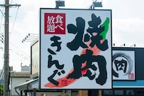 焼肉店の倒産が過去最高。「牛角」「安楽亭」「焼肉ライク」が苦しむ中、“一人勝ち”するチェーン店が。明暗が分かれたワケ――年末年始ベスト