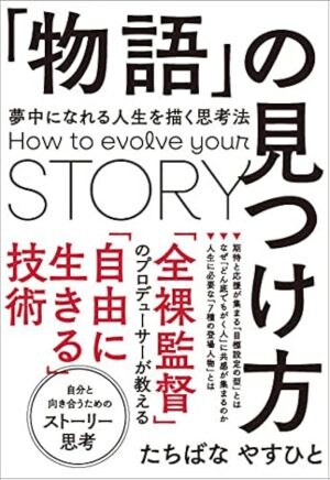 「物語」の見つけ方
