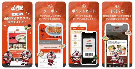 山岡家のアプリ