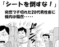 「シートを倒すな！」突然ブチ切れた20代男性客に機内は騒然…「普通っぽい見た目だったのに」