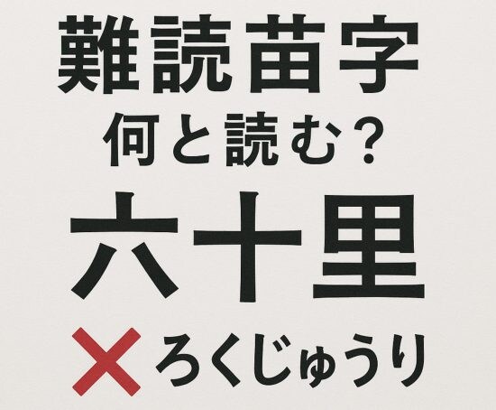 【難読苗字】六十里さんにインタビュー。“日本に約30人のみ”…珍しい苗字を背負った人生とは？「いちいち訂正しない」