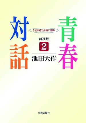 『青春対話２（普及版） 21世紀の主役に語る』 