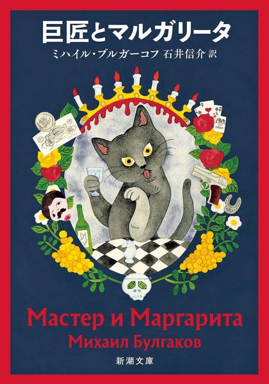  巨匠とマルガリータ