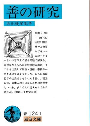 『善の研究』西田幾多郎