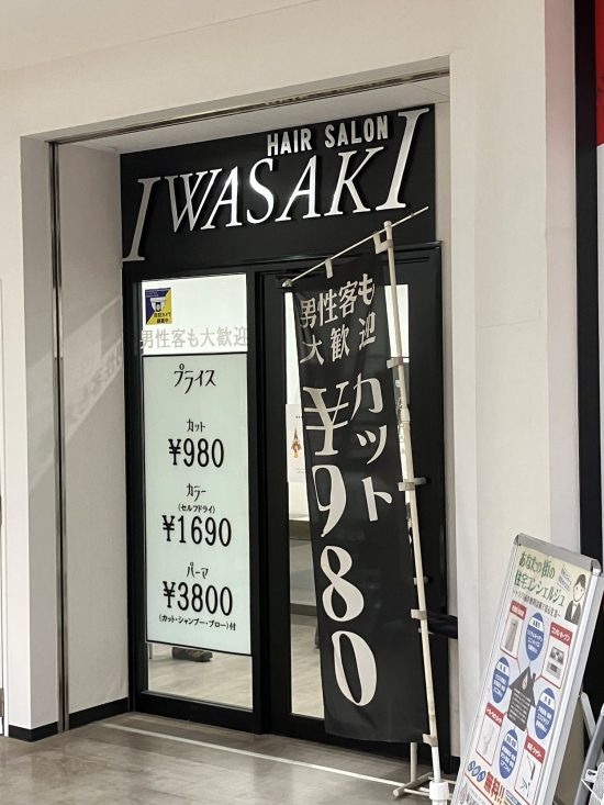 Hair Salon IWASAKI