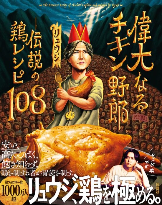 リュウジ『偉大なるチキン野郎―伝説の鶏レシピ108』書影