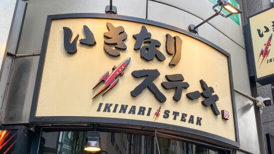 いきなり！ステーキ