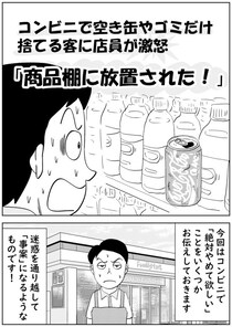コンビニで空き缶やゴミだけ捨てる客に店員が激怒「商品棚に放置された」＜漫画＞