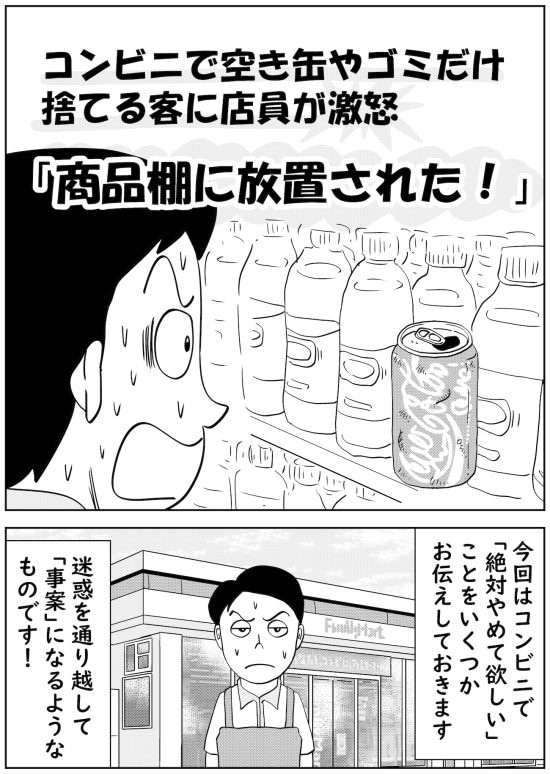 コンビニで空き缶やゴミだけ捨てる客に店員が激怒「商品棚に放置された」<漫画>