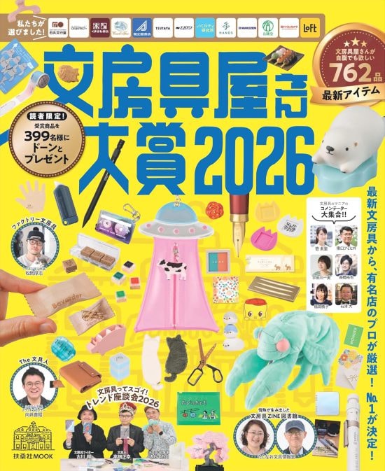 文房具屋さん大賞2026　書影