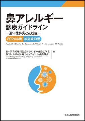 鼻アレルギー診断ガイドライン