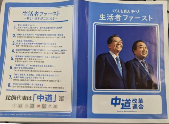 中道改革連合のチラシ