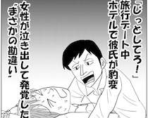 「じっとしてろ！」旅行デート中、ホテルで彼氏が豹変。女性が泣き出して発覚した“まさかの勘違い”＜漫画＞――仰天ニュース特報