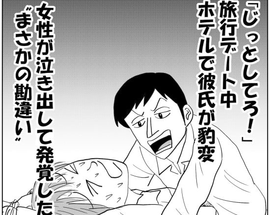 「じっとしてろ！」旅行デート中、ホテルで彼氏が豹変。女性が泣き出して発覚した“まさかの勘違い”＜漫画＞――仰天ニュース特報
