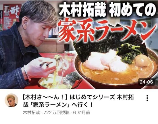 木村拓哉初めての家系ラーメン