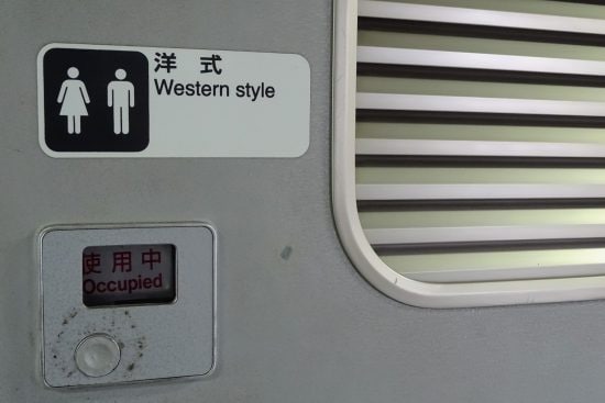 新幹線のトイレから“強烈な異臭”が…「思わず吐いてしまった」30代男性が激怒した“ニオイの正体”