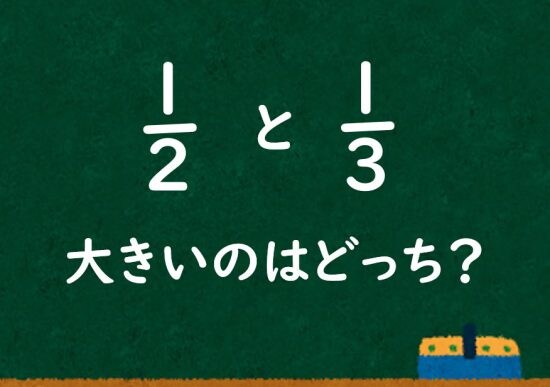 「1/2と1/3ではどちらが大きいか?」小学校教員の授業案が炎上…学校教育にケチをつける大人が続出するワケ