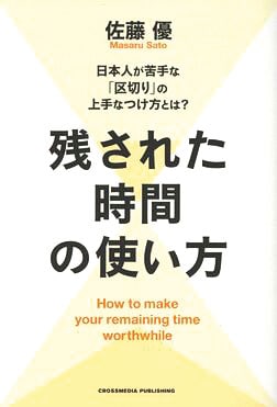『残された時間の使い方』佐藤 優