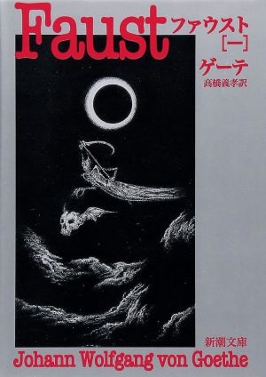『ファウスト（一）』