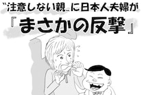 ＜漫画＞新幹線で「他人の席に侵入」した外国人の子ども…“注意しない親”に日本人夫婦が「まさかの反撃」