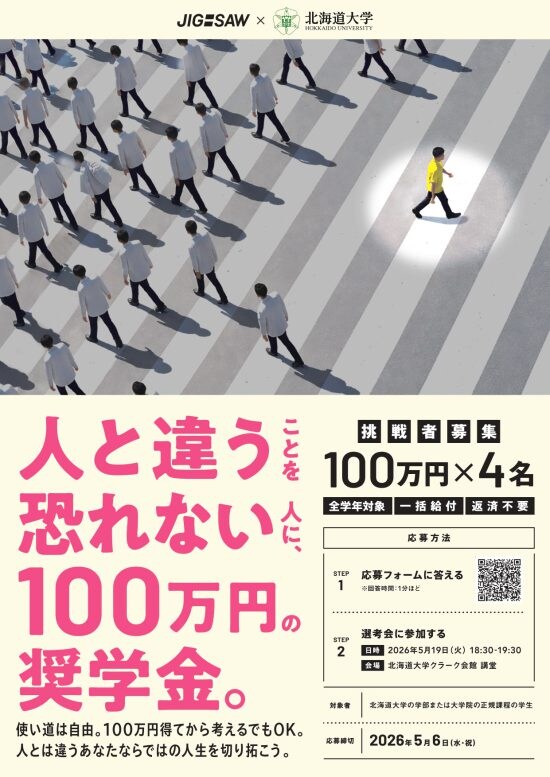 北海道大学×JIG-SAW（ジグソー）奨学金
