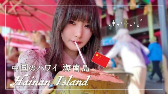 海南島