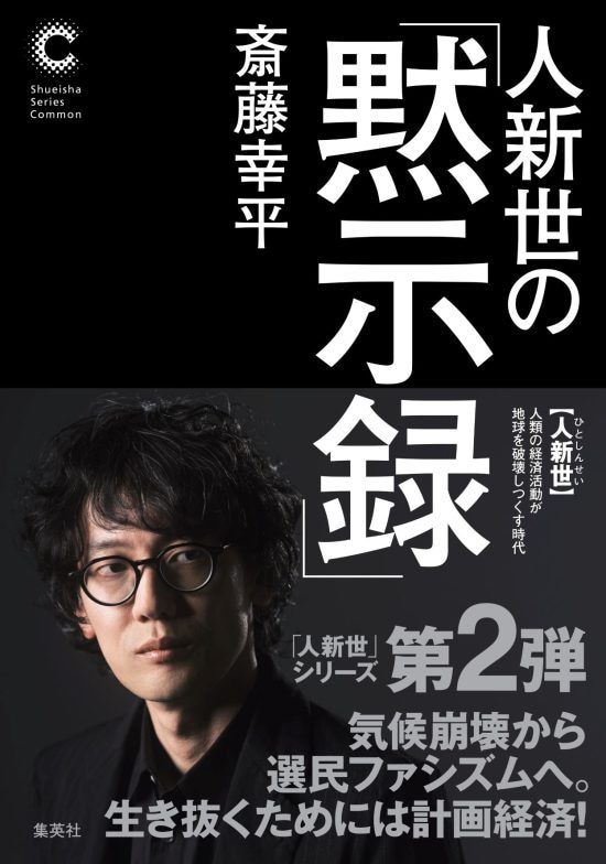 斎藤幸平氏の新刊『人新世の「黙示録」』