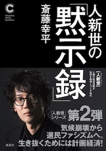 世界を覆い始めた「終末ファシズム」。斎藤幸平が見据える「フェーズ2」の処方箋