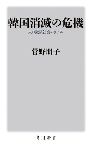 『韓国消滅の危機──人口激減社会のリアル』