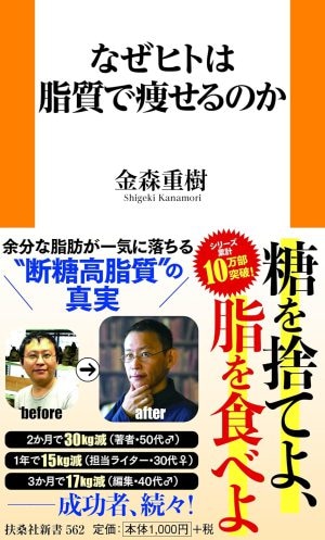 『なぜヒトは脂質で痩せるのか』（扶桑社新書）