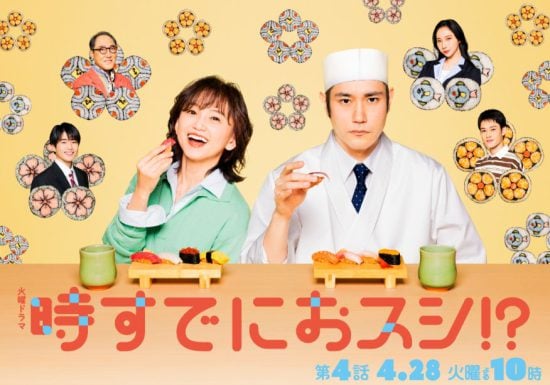 時すでにおスシ!?