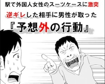 ＜漫画＞駅で外国人女性のスーツケースに激突…逆ギレした相手に被害者男性が取った“予想外の行動”