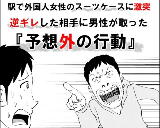 ＜漫画＞駅で外国人女性のスーツケースに激突…逆ギレした相手に被害者男性が取った“予想外の行動”