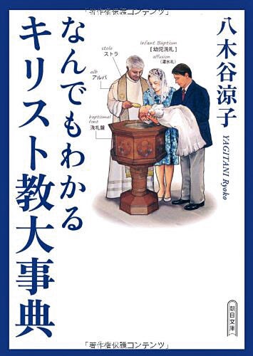 『なんでもわかるキリスト教大事典』