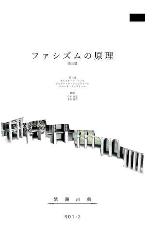 『ファシズムの原理 他三篇』