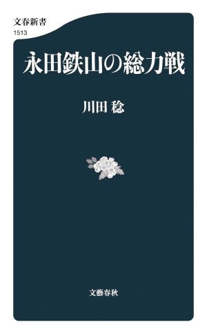 『永田鉄山の総力戦』