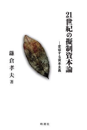 『21世紀の擬制資本論──変容する資本主義』