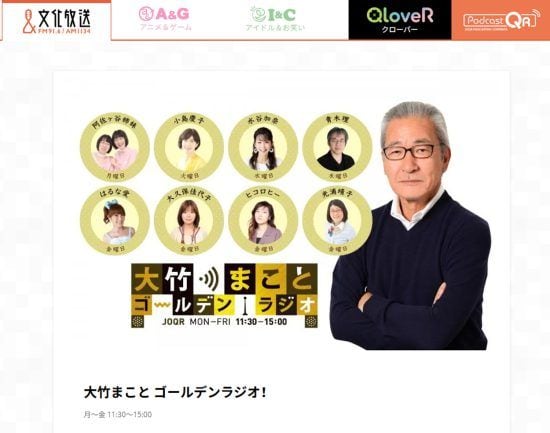 大竹まこと ゴールデンラジオ！