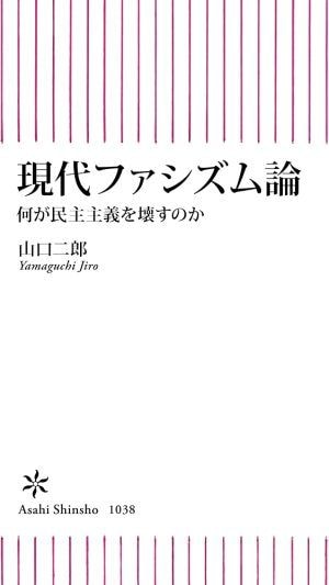 『現代ファシズム論　何が民主主義を壊すのか』