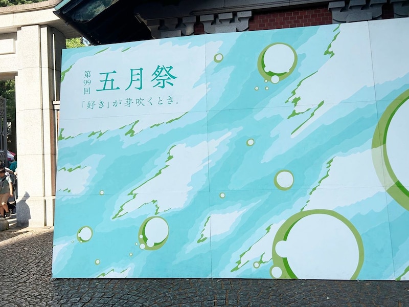 東京大学の学園祭「五月祭」