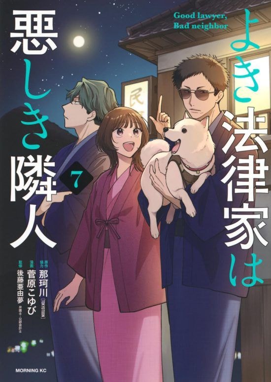 よき法律家は悪しき隣人(7)